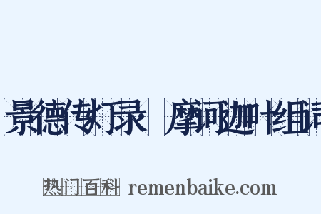 景德传灯录·摩诃迦叶组词是什么意思的图片